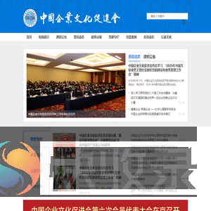 中国企业文化促进会