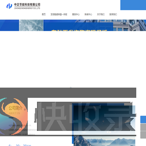 中正节能科技有限公司