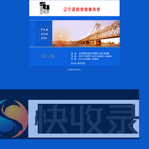 辽宁圣权律师事务所