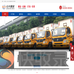 上海公兴搬家公司电话：40088