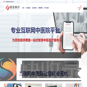 健道美好互联网中医院