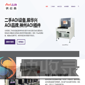 国产AOI设备,振华兴AOI品牌,神州AOI插件,易科讯AOI厂家