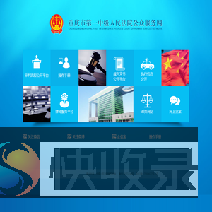 重庆市第一中级人民法院公众服务网