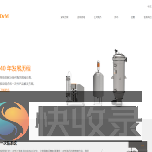 DrM实瑞过滤设备