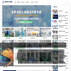 合肥净化工程公司