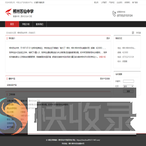 郴州苏仙中学：普通中学,高中文化补习班