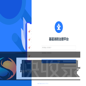 基层消防治理平台