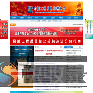 中国工程质量管理协会