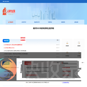 南京人事考试网