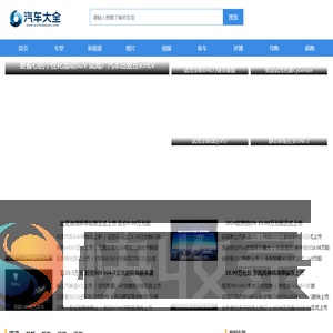 汽车大全