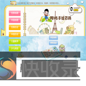 阿咘手绘百科