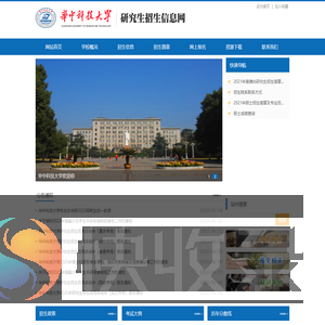 华中科技大学研究生招生信息网