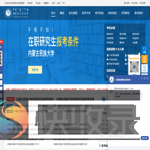 内蒙古民族大学在职研究生招生信息网
