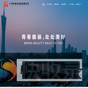 广州天妍化妆品有限公司
