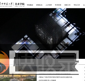 华中师范大学美术学院