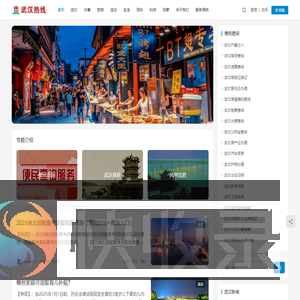 武汉热线网