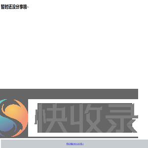 个人信息分享