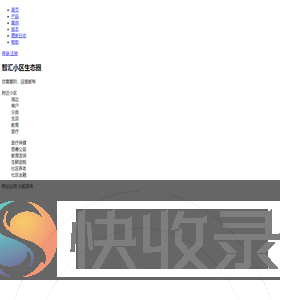 智汇小区