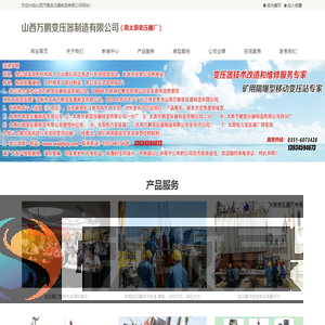 山西万鹏变压器制造有限公司