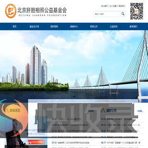 北京肝胆相照公益基金会