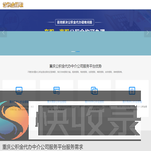 重庆封存公积金代办中介