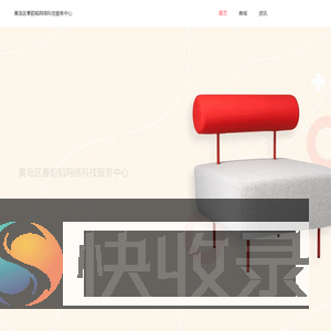 黄岛区春韵韬网络科技服务中心
