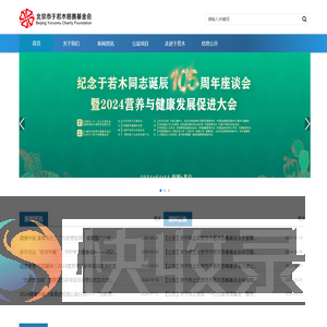 北京市于若木慈善基金会