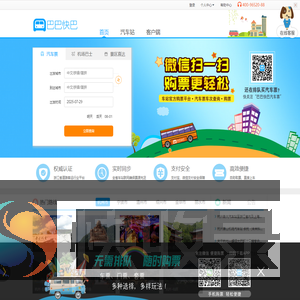 巴巴快巴:汽车票网上订票