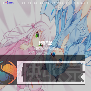 码客笔记