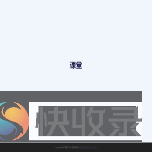 课堂