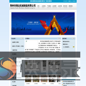 荆州瑞达机械制造有限公司