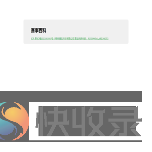 赛事百科