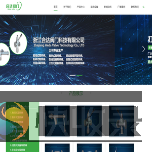 浙江合达阀门科技有限公司