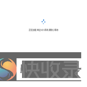 坤达MES系统