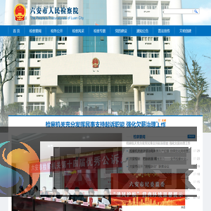 六安市人民检察院