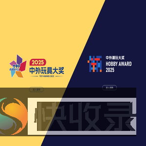 中外玩具大奖
