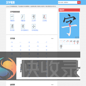 汉字笔顺（笔画顺序）查询