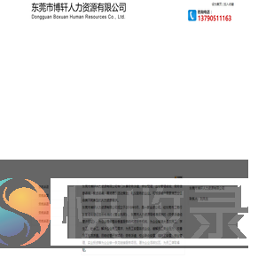 东莞市博轩人力资源有限公司