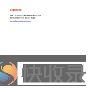 腾讯企业邮箱