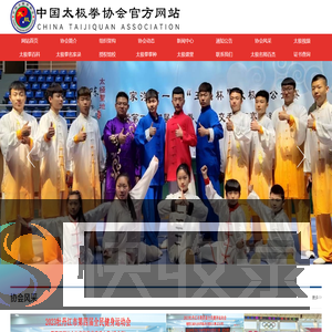 中国太极拳协会