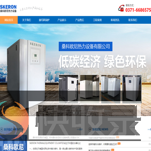 郑州桑科欧尼热力设备有限公司