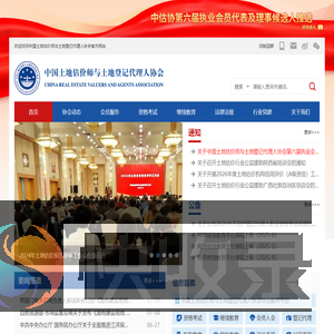 中国土地估价师与土地登记代理人协会