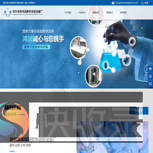 哈尔滨市鸿润教学试验设备厂