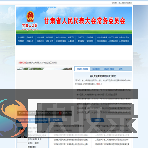 甘肃人大网