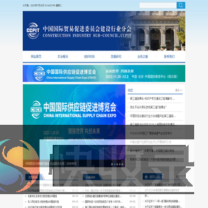 中国国际贸易促进委员会建设行业分会官方网站