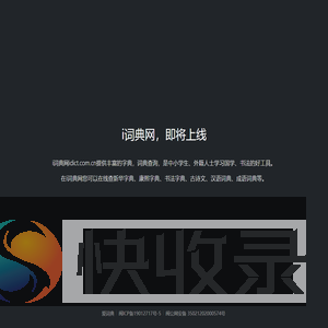 i词典(爱词典)idict.com.cn筹备中