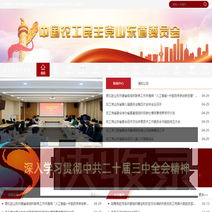 农工党山东省委