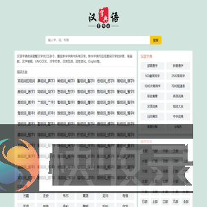 在线汉语新华字典
