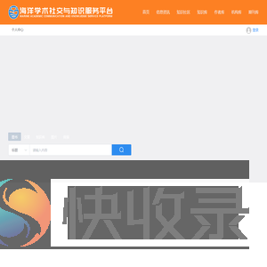 海洋学术社交与知识服务平台