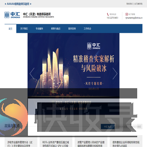 中汇（天津）税务师事务所